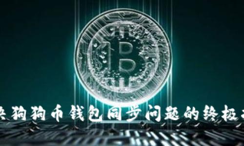 解决狗狗币钱包同步问题的终极指南