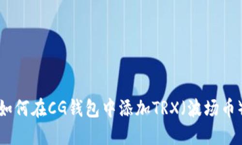 如何在CG钱包中添加TRX（波场币）