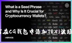 如何在CG钱包中添加TRX（波场币）