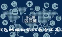 以太坊钱包地址标记SC的含义及其重要性