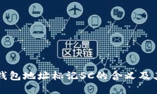 以太坊钱包地址标记SC的含义及其重要性