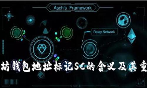 以太坊钱包地址标记SC的含义及其重要性