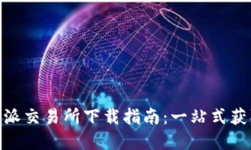 Bitpie比特派交易所下载指南：一站式获取最新版本