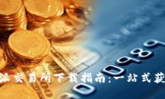 Bitpie比特派交易所下载指