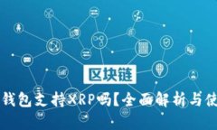 比特派钱包支持XRP吗？全面解析与使用指南
