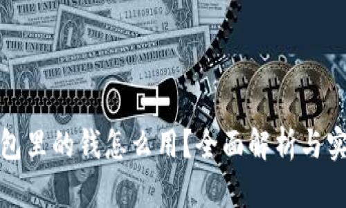数字钱包里的钱怎么用？全面解析与实用技巧