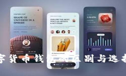 : 数字货币钱包的区别与选择指南