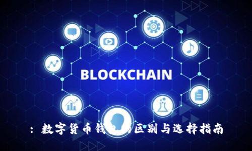 : 数字货币钱包的区别与选择指南