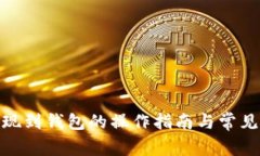 MATIC提现到钱包的操作指南