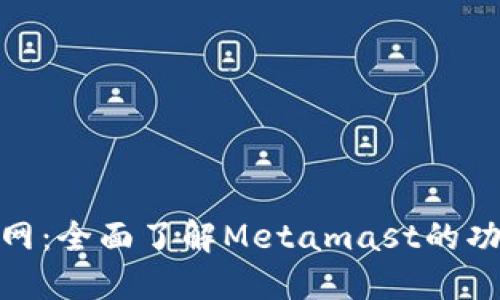 Metamast官网：全面了解Metamast的功能和使用指南
