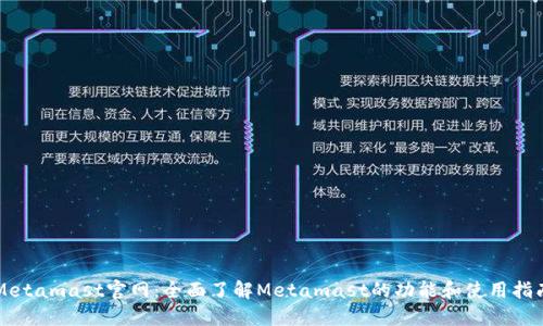 Metamast官网：全面了解Metamast的功能和使用指南