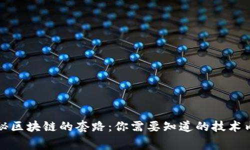 揭秘区块链的套路：你需要知道的技术内幕