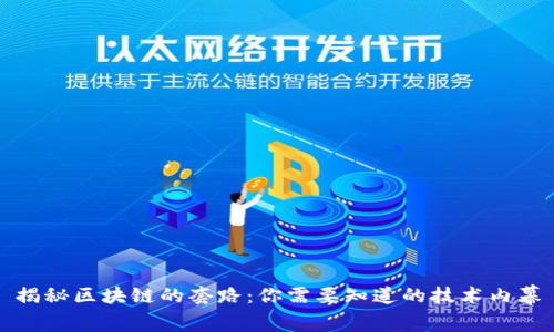 揭秘区块链的套路：你需要知道的技术内幕