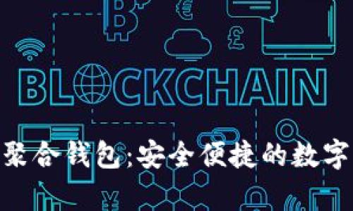 深度解析SOL聚合钱包：安全便捷的数字资产管理平台