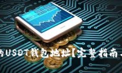 如何查找火币的USDT钱包地