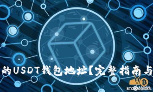 如何查找火币的USDT钱包地址？完整指南与常见问题解答