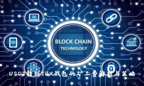 USDT转到TRX钱包的矿工费解析与策略