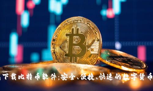 手机钱包下载比特币软件：安全、便捷、快速的数字货币管理工具