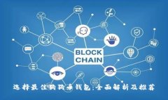 选择最佳狗狗币钱包：全