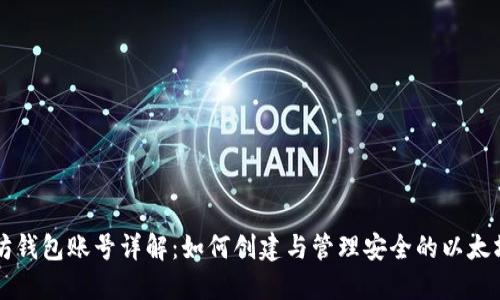 以太坊钱包账号详解：如何创建与管理安全的以太坊账号