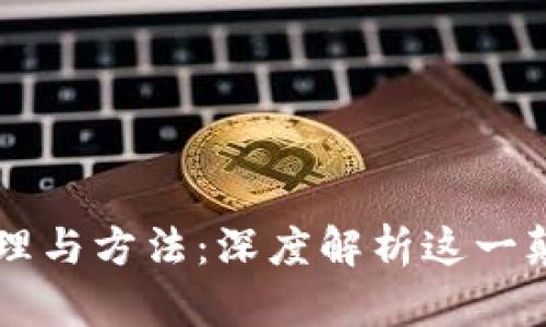 区块链原理与方法：深度解析这一颠覆性技术