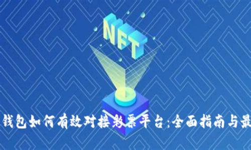 虚拟币钱包如何有效对接彩票平台：全面指南与最佳实践