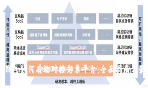 虚拟币钱包如何有效对接彩票平台：全面指南与最佳实践