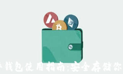 
比特币硬件钱包使用指南：安全存储你的加密资产