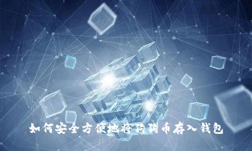如何安全方便地将狗狗币存入钱包