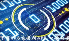 如何下载OKB交易所APP：一
