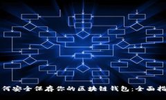 如何安全保存你的区块链
