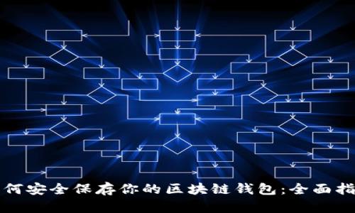 如何安全保存你的区块链钱包：全面指南