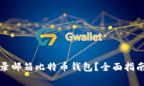 如何安全登录邮箱比特币钱包？全面指南与注意事项