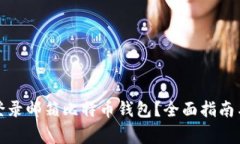如何安全登录邮箱比特币