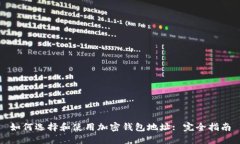 如何选择和使用加密钱包