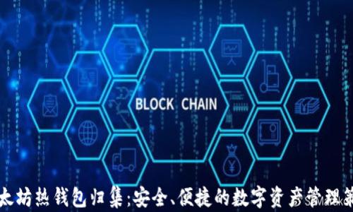 
以太坊热钱包归集：安全、便捷的数字资产管理策略