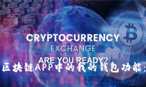 如何找到区块链APP中的我的钱包功能：全面指南