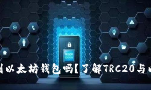 ### TRC20能充到以太坊钱包吗？了解TRC20与以太坊钱包的兼容性