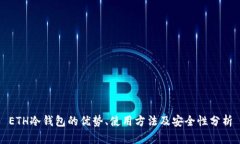 ETH冷钱包的优势、使用方