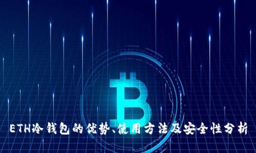 ETH冷钱包的优势、使用方法及安全性分析
