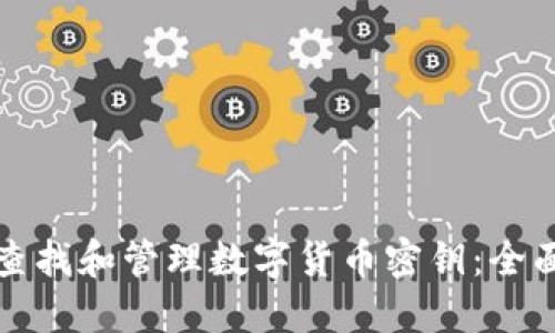 如何查找和管理数字货币密钥：全面指南