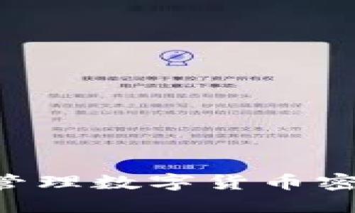 如何查找和管理数字货币密钥：全面指南