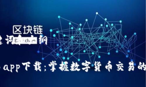 思考、关键词和大纲

USTD交易app下载：掌握数字货币交易的最佳选择