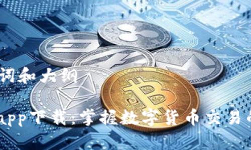 思考、关键词和大纲

USTD交易app下载：掌握数字货币交易的最佳选择