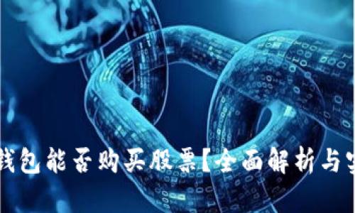区块链钱包能否购买股票？全面解析与实践指南