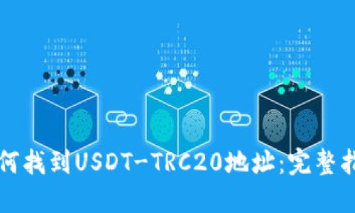 如何找到USDT-TRC20地址：完整指南