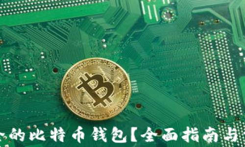 
如何选择安全的比特币钱包？全面指南与常见问题解答