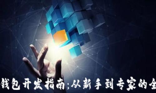 
以太坊钱包开发指南：从新手到专家的全面解析