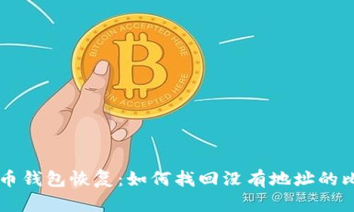 比特币钱包恢复：如何找回没有地址的比特币