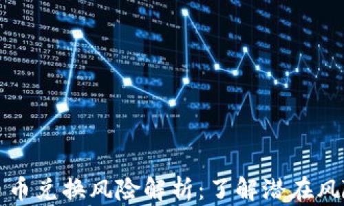 
比特派钱包币币兑换风险解析：了解潜在风险与规避策略